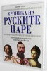 Хроника на руските царе. Летопис на владетелите на имперска Русия