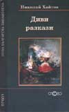 Диви разкази