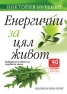 Енергични за цял живот. Въведение в света на суровата храна