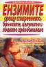 Ензимите срещу стареенето, бръчките, целулита и лошото храносмилане