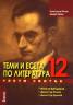 Теми и есета по литература 12 клас. Трети свитък / Никола Вапцаров, Димитър Талев, Димитър Димов
