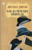 Как да печелим приятели