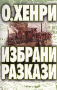 Избрани разкази/ О' Хенри