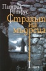 Страхът на мъдреца Ч.1