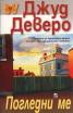 Погледни ме