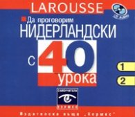 Да проговорим нидерландски с 40 урока CD audio 1-2