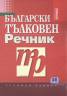 Български тълковен речник