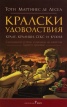Кралски удоволствия. Крале, кралици, секс и кухня