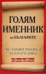 Голям именник на българите: Най-пълният тълковник на личните имена