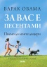 За вас е песента ми. Писмо до моите дъщери