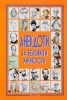 Анекдоти за бележити личности