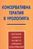 Консервативна терапия в урологията