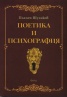 Поетика и психография