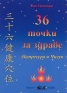 36 точки за здраве: Акупресура и Чигун