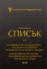 Сравочник със Списък 2010 на разрешените за предлагане на пазара и употреба продукти за растителна защита