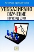 Уеббазирано обучение по чужд език