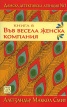 Във весела женска компания Кн.6 от Дамска детективска агенция №1