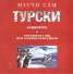Научи сам турски. Аудиокурс CD