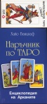 Наръчник по Таро + Колода карти Марсилско Таро