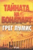 Тайната на Бонапарт