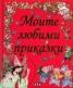 Моите любими приказки