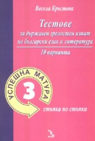 Успешна матура 3. Тестове за държавен зрелостен изпит по български език и литература.10 варианта