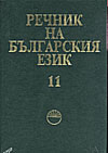 Речник на българския език т.11