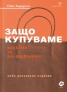 Защо купуваме: Науката за пазаруването