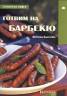 Готвим на барбекю