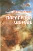 Паралелни светове