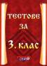 Тестове за 3 клас/ Бълг.ез.,Математика,Човекът и обществото,Човекът и природата