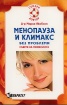 Менопауза и климакс без проблеми. Съвети на гинеколога за дамите над 40
