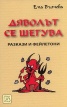 Дяволът се шегува. Разкази и фейлетони