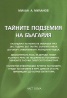 Тайните подземия на България Ч.8