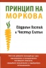 Принцип на моркова