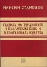 Съдбата на турцизмите в българския език и в българската култура