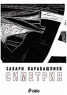 Симетрия