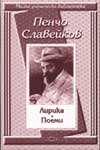 Лирика. Поеми / Пенчо Славейков