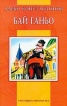 Бай Ганю