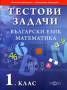 Тестови задачи. Български език и математика 1 клас