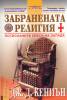 Забранената религия