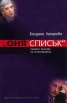 "Оня списък". Първият разгром на разузнаването