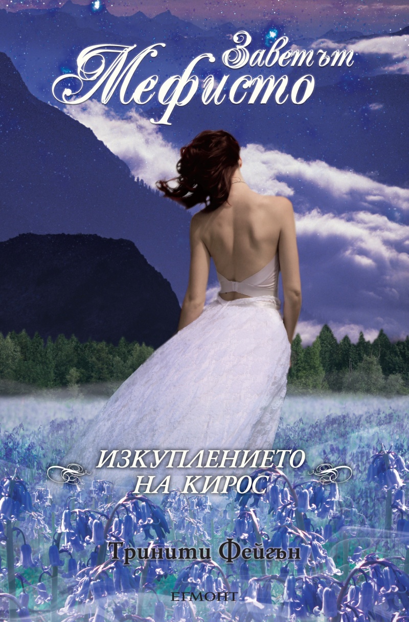 купувам: Заветът Мефисто: Изкуплението на Кирос 172427_b