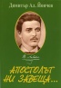 Апостолът ни завеща...