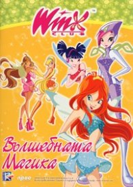 Winx Club: Вълшебната магика
