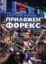 Приложен форекс