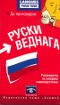 Да проговорим руски веднага