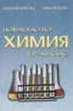 Помагало по химия VII - XII клас