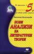 Нови анализи на литературни творби 5 клас/ По новата учебна програма