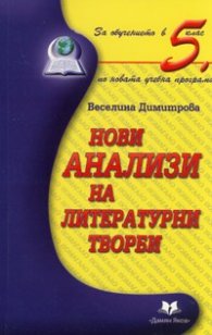 Нови анализи на литературни творби 5 клас/ По новата учебна програма